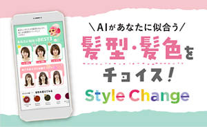 AIがあなたに似合う髪型・髪色をチョイス！ Style Change を見る