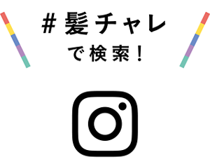 Instagram で #髪チャレ で検索する