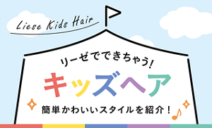 liese Kids hair リーゼでできちゃう！ キッズヘア 簡単かわいいスタイルを紹介！