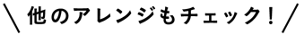 他のアレンジもチェック!