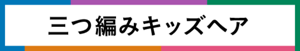 三つ編みキッズヘア