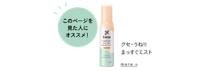 このページを見た人にオススメ! クセ・うねりまっすぐミストを見る
