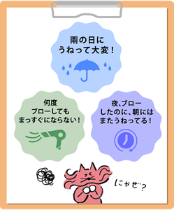 何度ブローしてもまっすぐにならない 雨の日にうねって大変 夜ブローしたのに朝には、またうねってる。