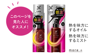 このページを見た人にオススメ！ 熱を味方にするオイル 熱を味方にするミストを見る