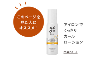 このページを見た人にオススメ！ アイロンでくっきりカールローションを見る