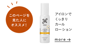 このページを見た人にオススメ！ アイロンでくっきりカールローションを見る