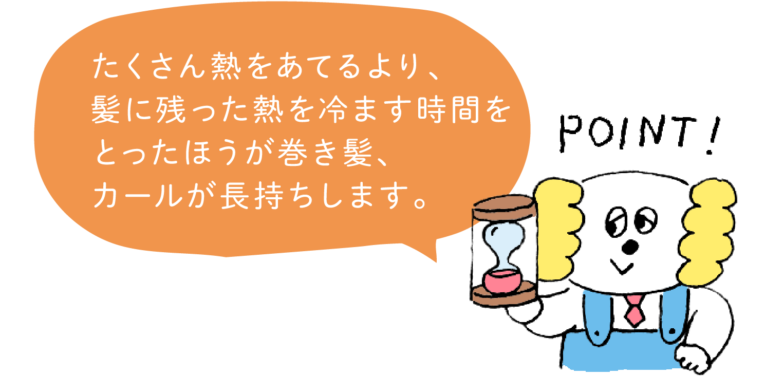 カールをきれいに作るコツ 簡単 使い方レクチャー リーゼ 花王株式会社