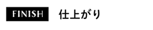 仕上がり
