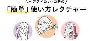 ヘアアイロンとコテの簡単な使い方のレクチャー