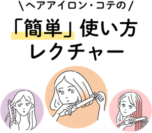 ヘアアイロンとコテの簡単な使い方のレクチャー