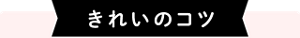 きれいのコツ