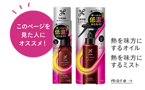 このページを見た人にオススメ! 熱を味方にするオイル 熱を味方にするミストを見る