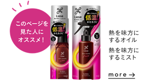 このページを見た人にオススメ! 熱を味方にするオイル 熱を味方にするミストを見る