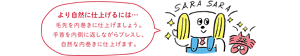 より自然に仕上げるには毛先を内巻きに仕上げましょう。手首を内側に返しながらプレスし、自然な内巻きに仕上げます。