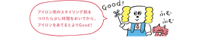 アイロン用のスタイリング剤をつけたら少し時間を置いてからアイロンを当てるとよりgood