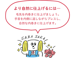 より自然に仕上げるには毛先を内巻きに仕上げましょう。手首を内側に返しながらプレスし、自然な内巻きに仕上げます。