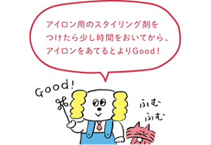 アイロン用のスタイリング剤をつけたら少し時間を置いてからアイロンを当てるとよりgood