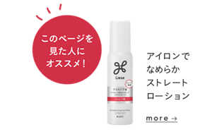 このページを見た人にオススメ！ アイロンでなめらかストレートローションを見る
