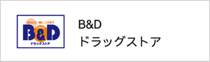 B&Dドラッグストア
