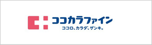 ココカラファイン　ココロ、カラダ、ゲンキ。