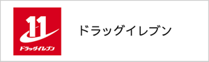 ドラッグイレブン