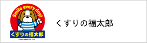 くすりの福太郎