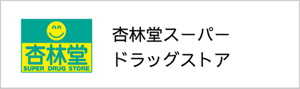 杏林堂スーパードラッグストア