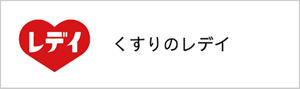くすりのレディ
