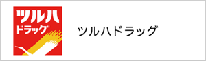 ツルハドラッグ