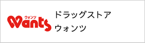 ドラッグストアウォンツ