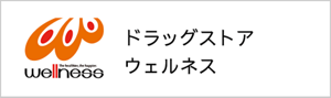 ドラッグストアウェルネス