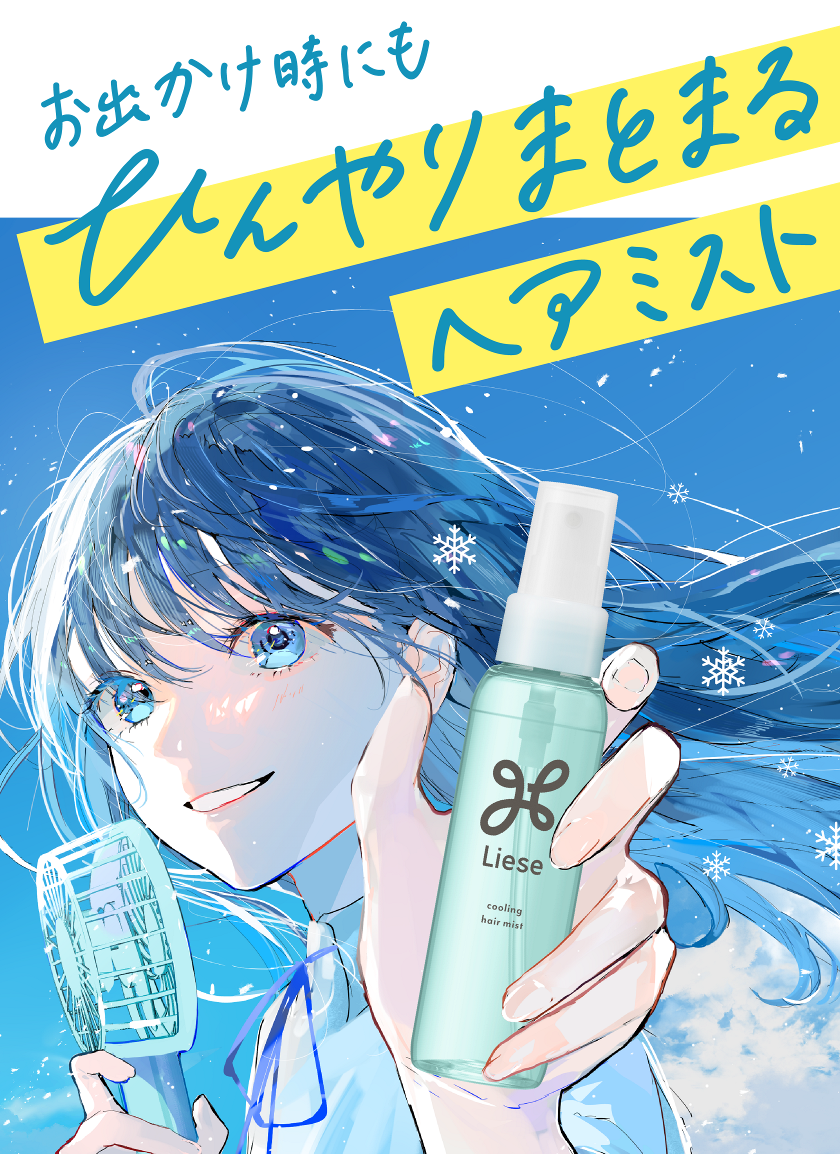 ひんやりまとまるヘアミスト | 製品ラインナップ | リーゼ | 花王株式会社