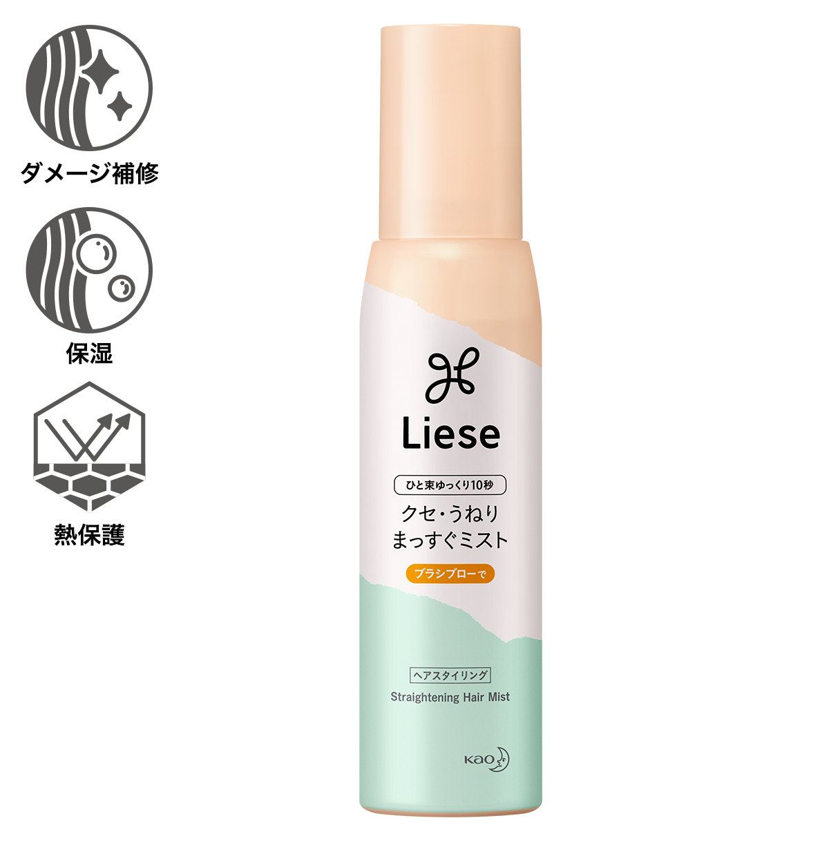 毛先まで一気に内向きシャワー／クセ・うねりまっすぐミスト | 製品