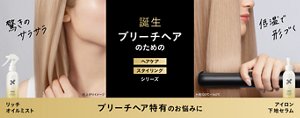 誕生　ブリーチヘアのためのヘアケア　スタイリングシリーズ 　驚きのサラサラ　リッチオイルミスト　低音で形づくアイロン下地セラム