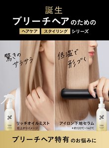 誕生 ブリーチヘアのためのヘアケアスタイリングシリーズ ブリーチヘア特有のお悩みに