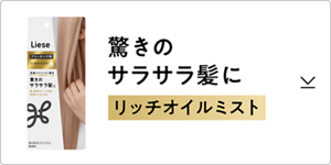 驚きのサラサラ髪に リッチオイルミスト