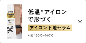 低温※アイロンで形づく アイロン下地セラム ※約120℃〜140℃
