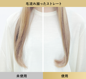 毛流れ揃ったストレートヘア アイロン下地セラムを未使用時と使用時の比較イメージ