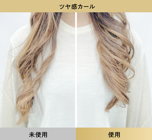 ツヤ感カールヘア アイロン下地セラムを未使用時と使用時の比較イメージ