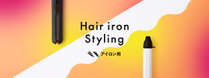 Hair iron Styling アイロン用