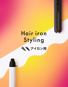Hair iron Styling アイロン用