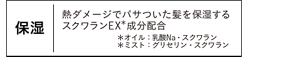 保湿｜熱ダメージでパサついた髪を保湿する スクワランEX＊成分配合 ＊オイル：乳酸Na・スクワラン ＊ミスト：グリセリン・スクワラン