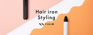 Hair iron Styling アイロン用