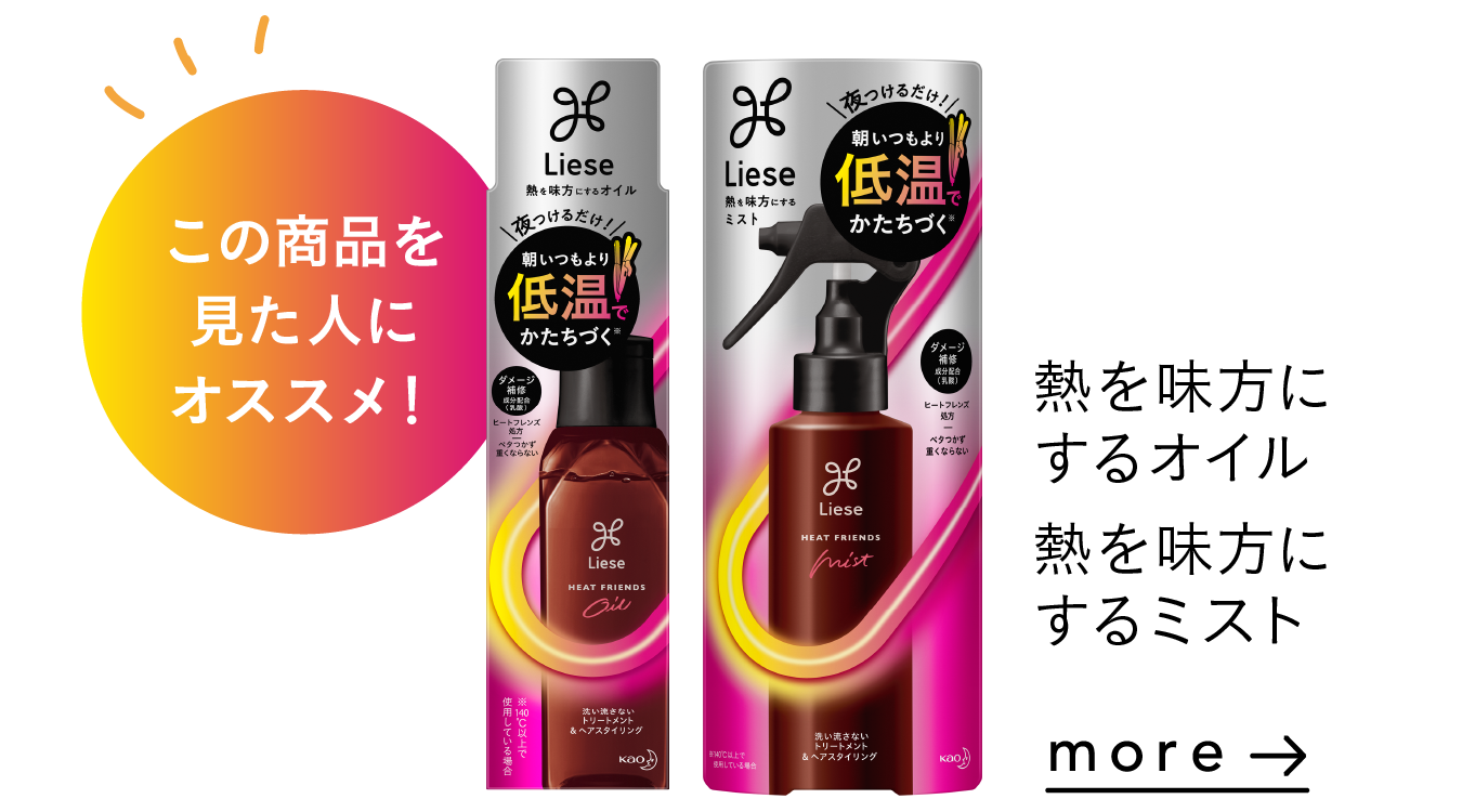 パサつきしらずのまとまるミルク 毛流れそろうオイルミスト 製品ラインナップ リーゼ 花王株式会社 パサつきしらずのまとまるミルク 毛流れそろうオイルミスト 製品ラインナップ リーゼ 花王株式会社