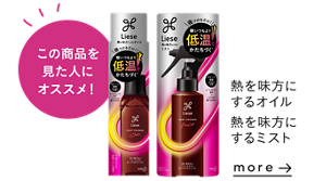 この商品を見た人にオススメ! 熱を味方にするオイル　熱を味方にするミスト