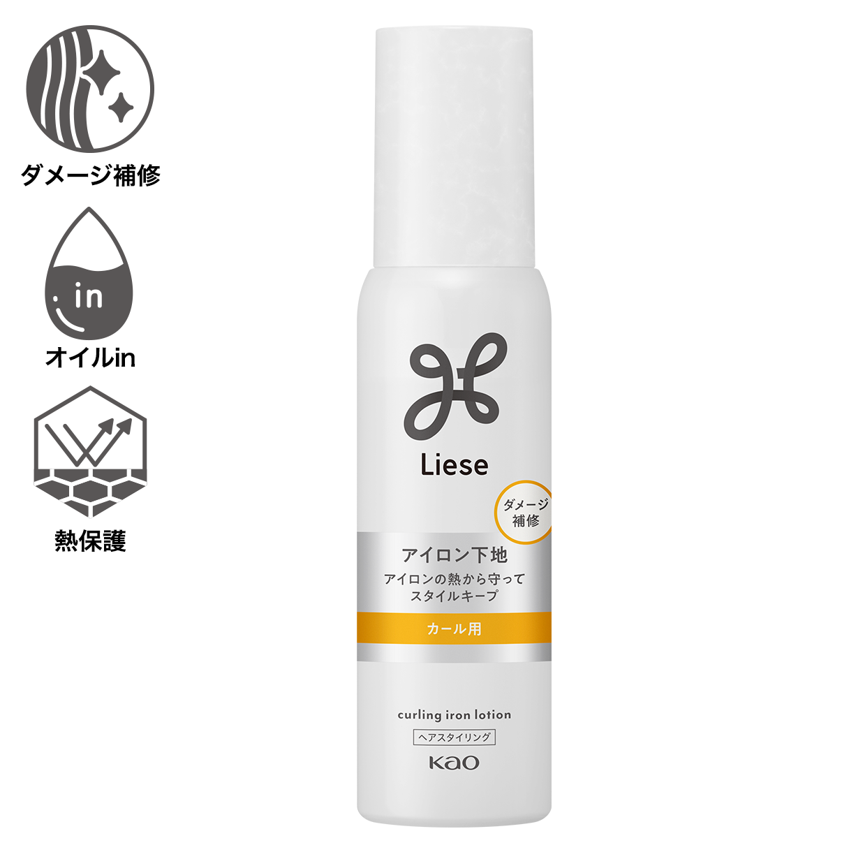 アイロン下地＜ストレート用＞／アイロン下地＜カール用
