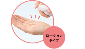 ローションタイプ