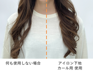 何も使用しない場合と、アイロン下地カール用を使用した場合の比較画像