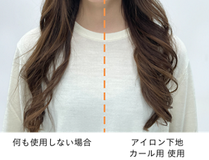 何も使用しない場合と、アイロン下地カール用を使用した場合の比較画像