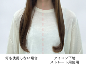 何も使用しない場合と、アイロン下地ストレート用を使用した場合の比較画像